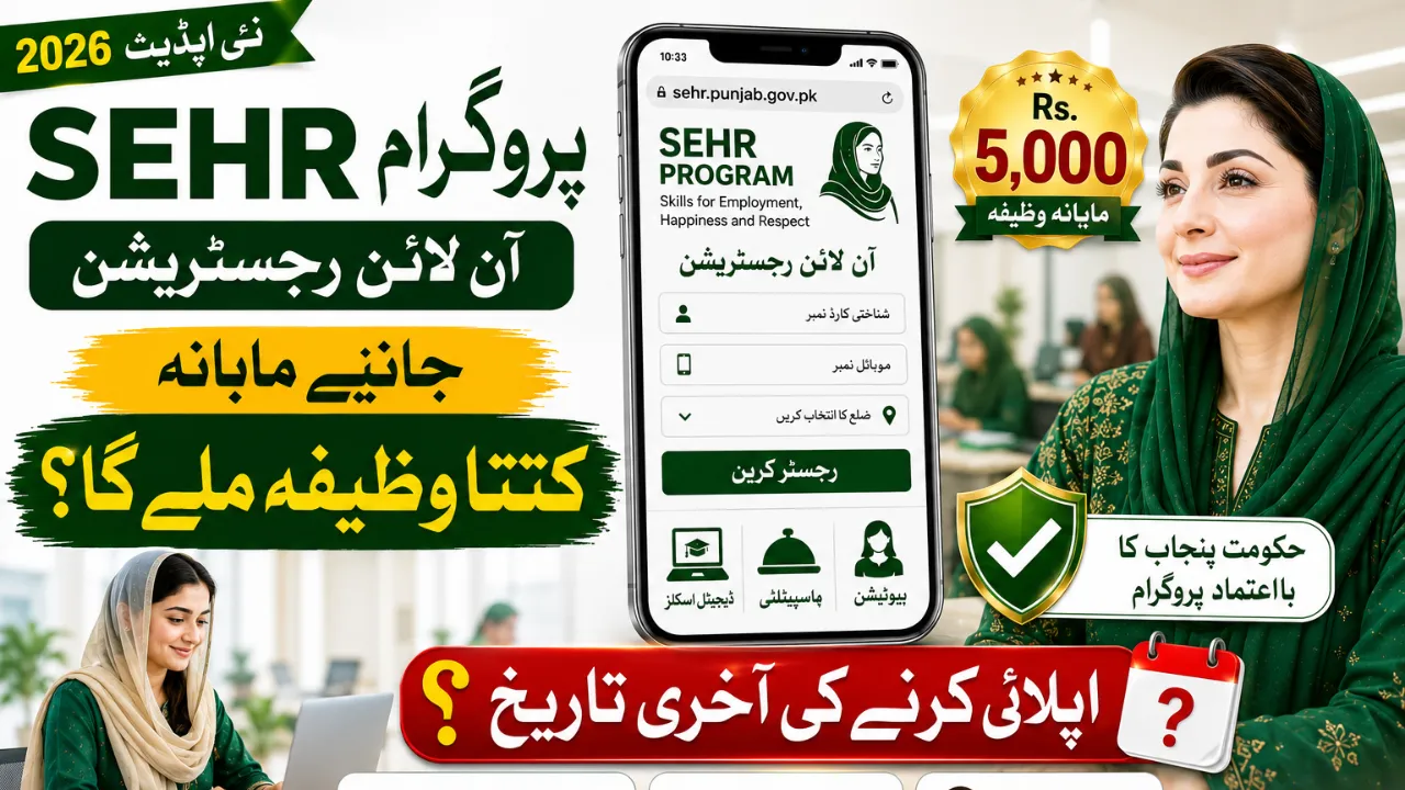 SEHR Program by Maryam Nawaz Last Date 2026 – Apply Online Before Registration Closes